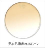 メガネ通販センターのレンズカラー　アースブラウン