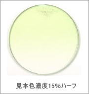 メガネ通販センターのレンズカラー　フレッシュグリーン