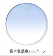 メガネ通販センターのレンズカラー　グレイスブルー
