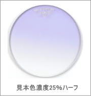 メガネ通販センターのレンズカラー　グレイスラベンダー