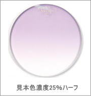 メガネ通販センターのレンズカラー　グレイスパープル