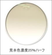 メガネ通販センターのレンズカラー　シャドーブラウン