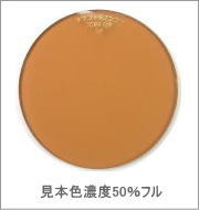メガネ通販センターのレンズカラー　テラコッタブラウン