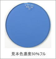 メガネ通販センターのレンズカラー　ネイビーブルー