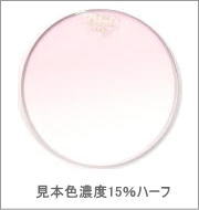 メガネ通販センターのレンズカラー　オペラピンク