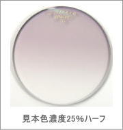 メガネ通販センターのレンズカラー　アーバンアメシスト