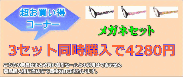 3セット同時購入で4280円　メガネ通販センターの激安メガネセット