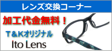 メガネ通販センターはレンズ交換も激安価格