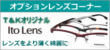 メガネ通販センターの薄型レンズ　非球面レンズからＵＶ付き