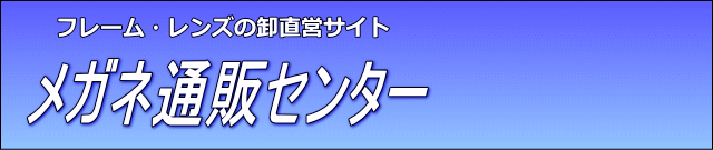 メガネ通販センターは度付きレンズ付き眼鏡セットの激安通販