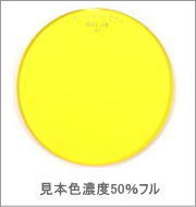 メガネ通販センターのレンズカラー　ブリリアントイエロー