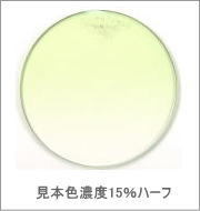 メガネ通販センターのレンズカラー　フレッシュグリーン