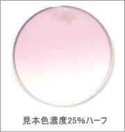 メガネ通販センターのレンズカラー　グレイスボルドー