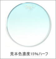 メガネ通販センターのレンズカラー　アイスグリーン