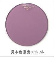 メガネ通販センターのレンズカラー　マルベリーパープル