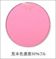 メガネ通販センターのレンズカラー　オーキッドピンク