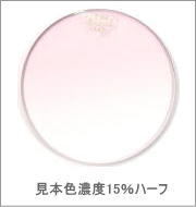 メガネ通販センターのレンズカラー　オペラピンク