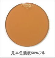 メガネ通販センターのレンズカラー　テラコッタブラウン