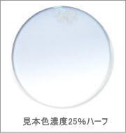 メガネ通販センターのレンズカラー　アーバンブルー