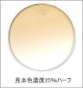 メガネ通販センターのレンズカラー　アースブラウン
