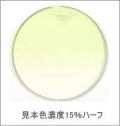 メガネ通販センターのレンズカラー　フレッシュグリーン