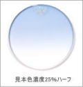 メガネ通販センターのレンズカラー　グレイスブルー