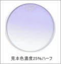 メガネ通販センターのレンズカラー　グレイスラベンダー