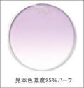 メガネ通販センターのレンズカラー　グレイスパープル