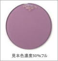 メガネ通販センターのレンズカラー　マルベリーパープル
