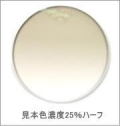 メガネ通販センターのレンズカラー　シャドーブラウン