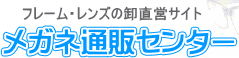 メガネの激安通販ショップ　メガネ通販センター