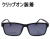 CLIP ONタイプで簡単に度付きサングラス　偏光前掛け付きメガネセット
