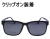 CLIP ONタイプで簡単に度付きサングラス　偏光前掛け付きメガネセット