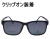 CLIP ONタイプで簡単に度付きサングラス　偏光前掛け付きメガネセット