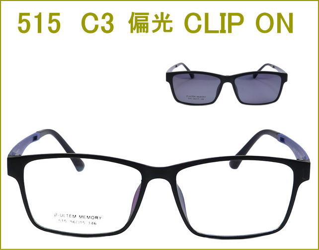 CLIP ONタイプで簡単に度付きサングラス　偏光前掛け付きメガネセット