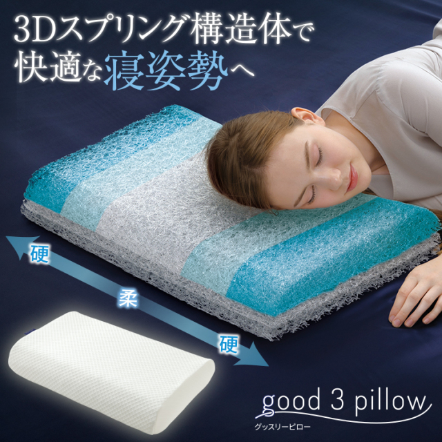 安眠枕 | good 3 pillow(グッスリ―ピロー）