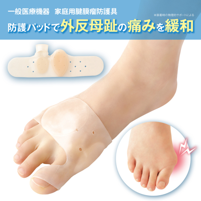 外反母趾 矯正 [ 一般医療機器 家庭用腱膜瘤防護具 ぴたサポ外反母趾