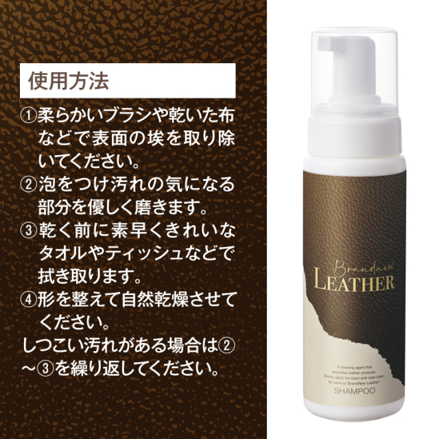 革製品クリーナー | Brandnew LEATHER SHAMPOO(ブランニュー