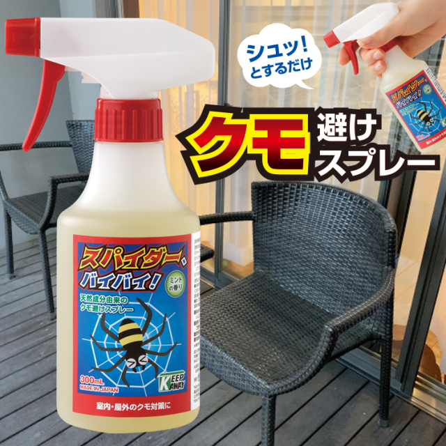 クモ除け | スパイダー、バイバイ！