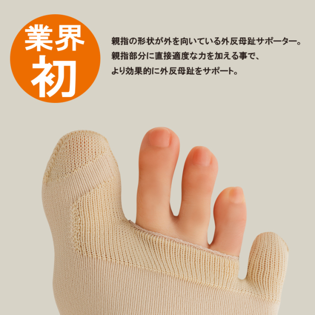 毎日履きたいラクラク外反母趾サポーター