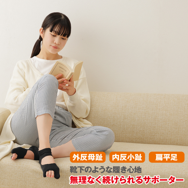 毎日履きたいラクラク外反母趾サポーター