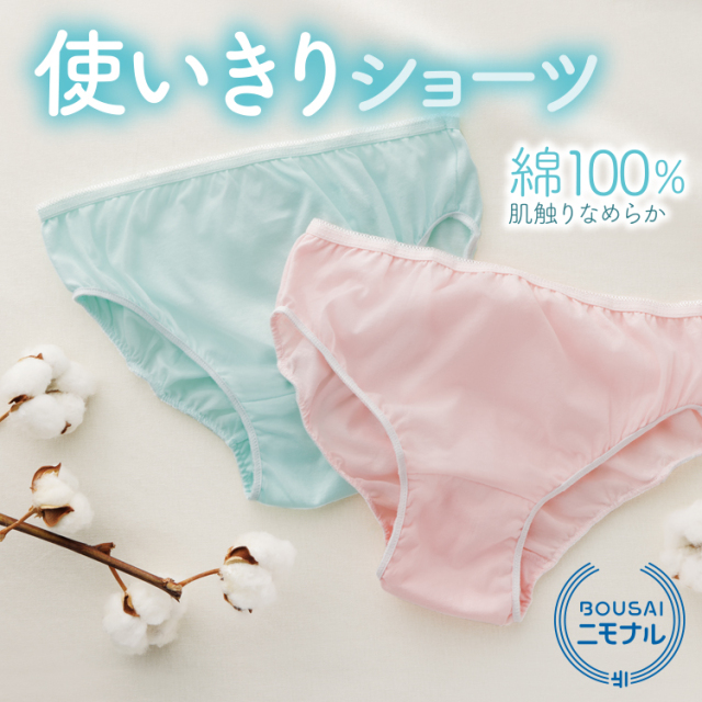 使い捨て パンツ | 防災ニモナル cottonショーツ(5枚入)