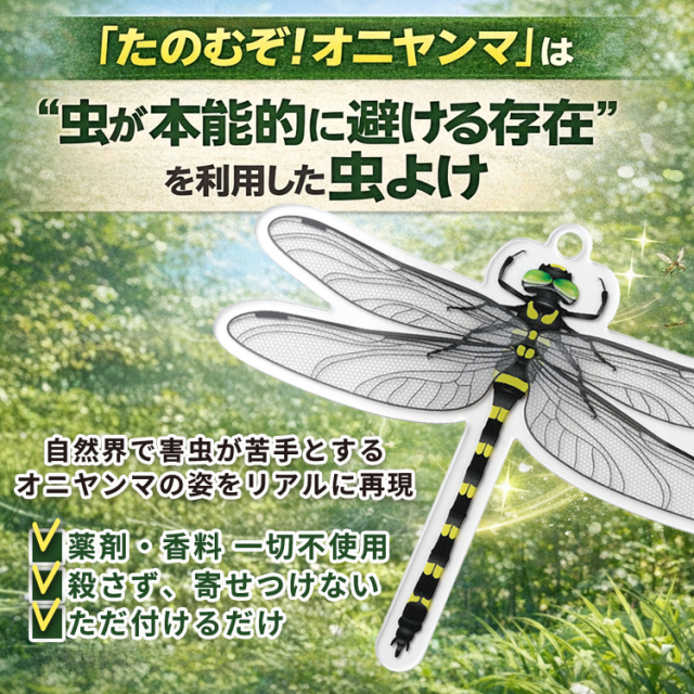 虫よけ 見た目で防ぐ｜たのむぞ！オニヤンマ