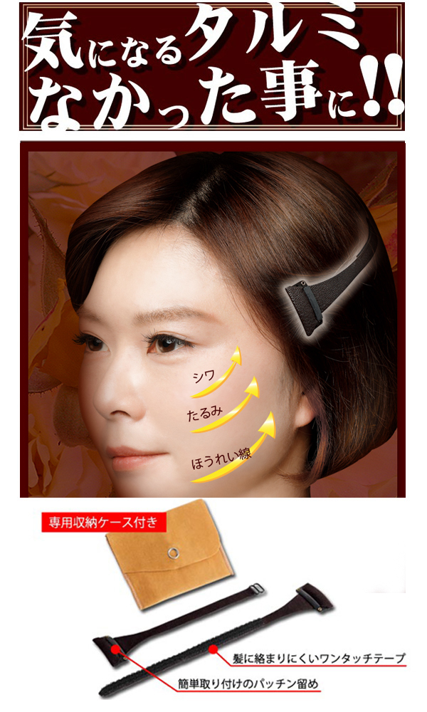 瞬間リフトアップ］メイク小道具