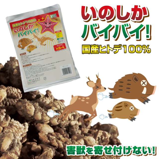 害獣駆除 忌避剤 | 国産ヒトデ100％ いのしかバイバイ！