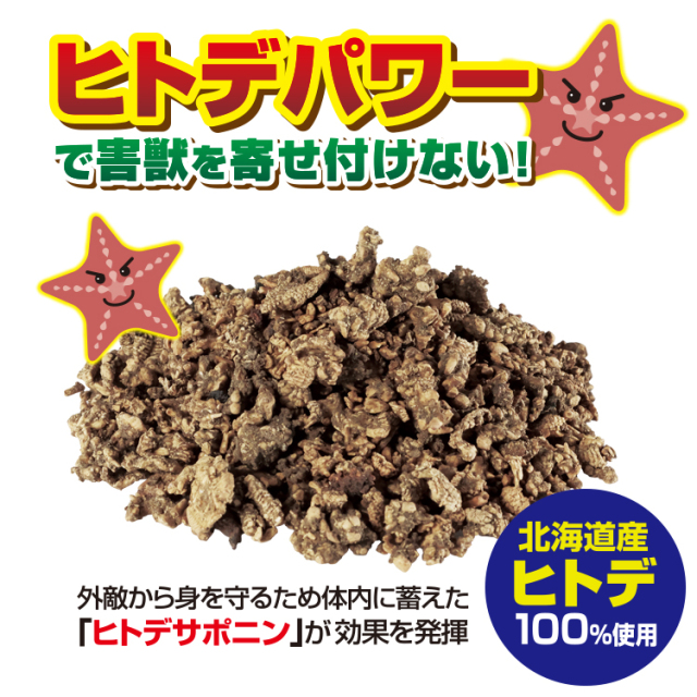 害獣駆除 忌避剤 | 国産ヒトデ100％ いのしかバイバイ！