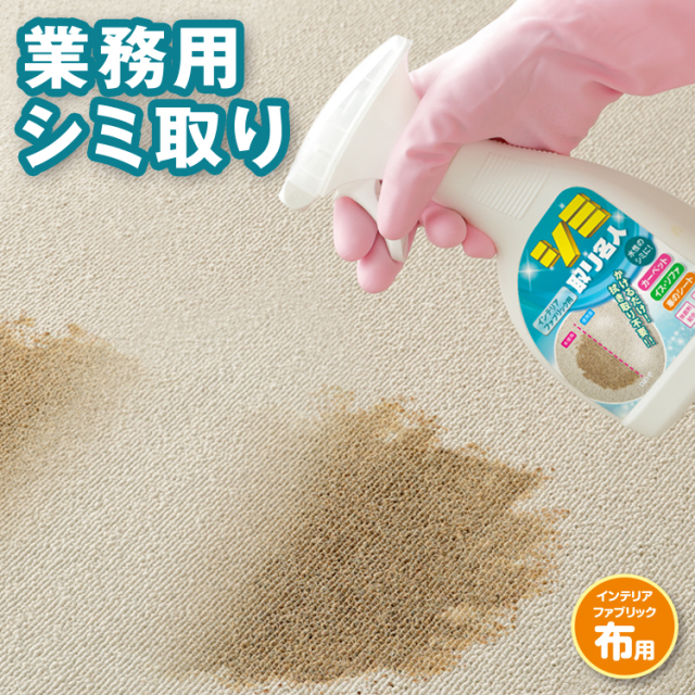 シミ取り名人(インテリアファブリック用)