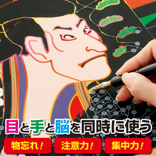 楽しく脳トレ スクラッチアート (日本の名画 編)