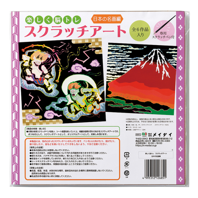 楽しく脳トレ スクラッチアート (日本の名画 編)