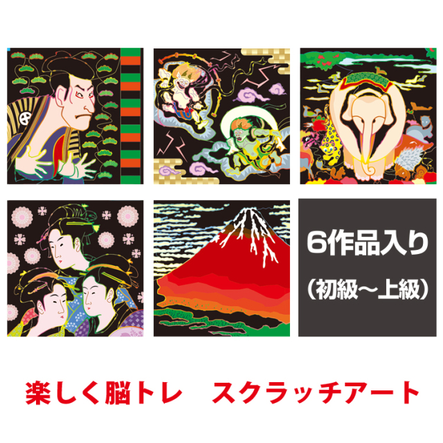 楽しく脳トレ スクラッチアート (日本の名画 編)